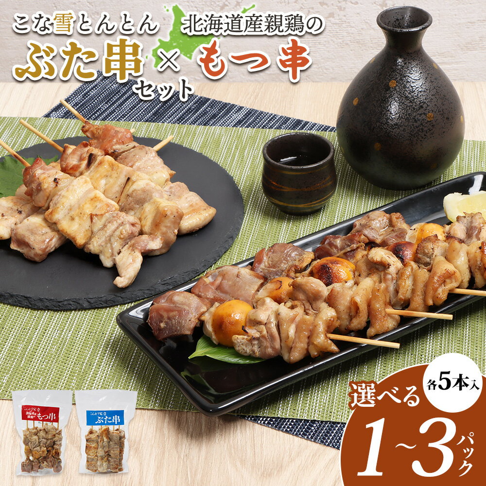 【ふるさと納税】【選べる内容量！（各1～3パック）】こな雪とんとんぶた串×北海道産親鶏のもつ串（各5本入り）｜オンライン 申請 ふるさと納税 北海道 恵庭 豚串 豚肉 放牧豚 やきとり 焼鳥 モツ串 鶏肉 炭火焼き 惣菜 おかず おつまみ 簡単調理 時短 冷凍 恵庭市