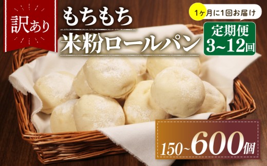 【1ヶ月毎 定期便】 3回 訳あり 米粉 ロールパン 50個 冷凍 パン 計150個 個数 ゆるグルテンフリー もちもち 無添加 米粉パン 冷凍パン 丸パン パンセット お試し ヘルシー 朝食 おやつ 大阪府 松原市