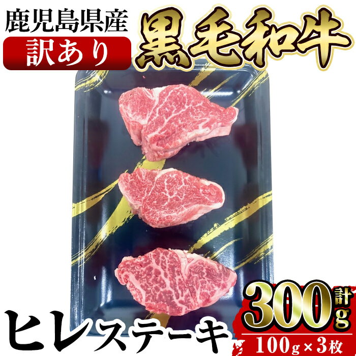 【ふるさと納税】＜訳あり・不揃い＞鹿児島県産黒毛和牛ヒレステーキ 計300g(100g×3枚入) 国産 肉 牛肉 牛 黒毛和牛 ヒレ ステーキ【水迫畜産】