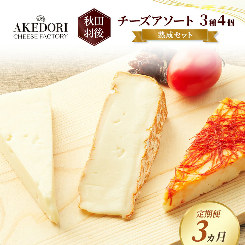 【ふるさと納税】【定期便3ヵ月】秋田 羽後 チーズアソート3種4個/熟成セット［明通りチーズ工房］カマンベールウォッシュ・アヴァ（オリジナル）2種【チーズ アソート 詰合せ セット バラエティ カマンベール 乳製品 ワイン 麦酒 ビール 酒 食べ比べ】