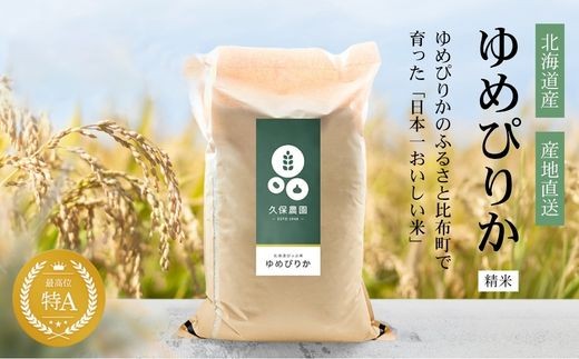【2026年10月中旬以降順次発送】令和8年産 ゆめぴりか 精米 10kg 【久保農園】 新米 先行受付 米 お米 北海道産 北海道米 特Aランク 国産 白米 コメ 北海道 比布町 ぴっぷ 1004-008
