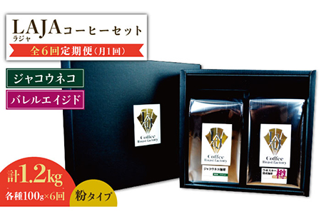 【6回定期便】ジャコウネココーヒー100g&ウイスキー樽熟成コーヒーセット100g≪粉タイプ≫ ラオジャパン合同会社 [FBR051]