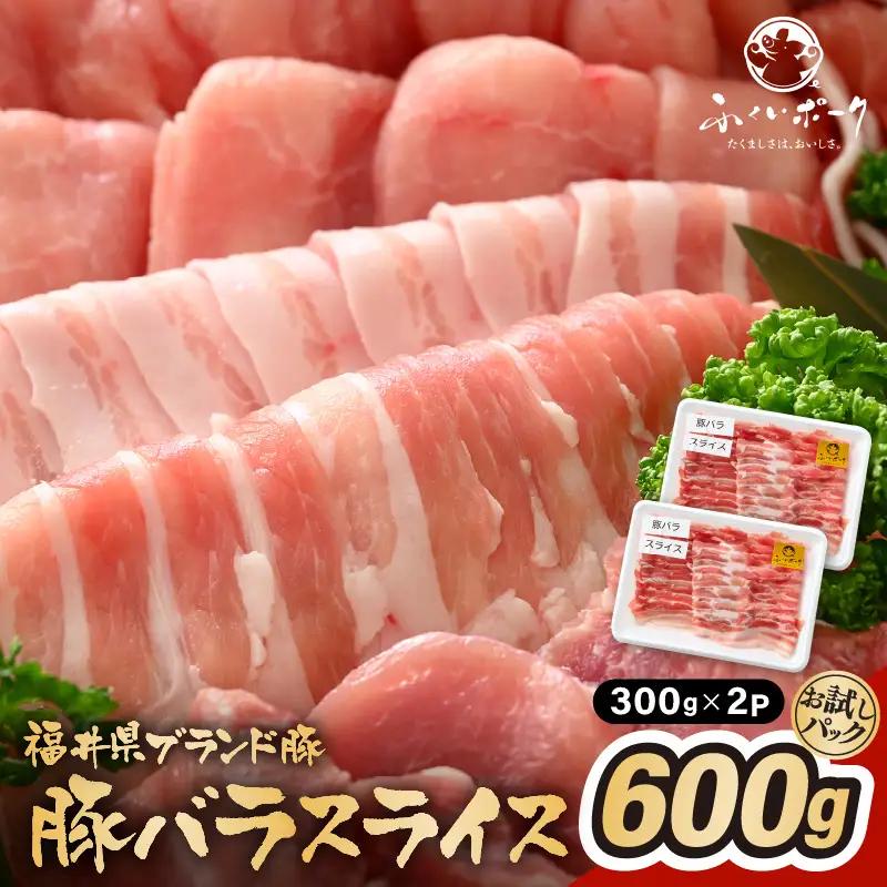 「福井県ブランド豚」ふくいポーク 豚バラスライス 600g（300g × 2パック）【福井県産 ポーク 豚肉 ぶたにく 豚バラ肉 肉巻き 野菜巻き 三元交配 肉  冷凍 小分け バーべキュー】 [e02-a021]