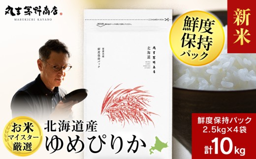 【新米】令和8年産　北海道産ゆめぴりか 10kg(鮮度保持パック2.5kg×4袋)