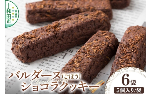 バルダーヌショコラクッキー 6袋セット（1袋5個入り）＜ご家庭用・簡易包装＞十和田ごぼうチョコレートクッキー ガーデンキッチン垂穂 中島菓子舗 [焼菓子 青森]