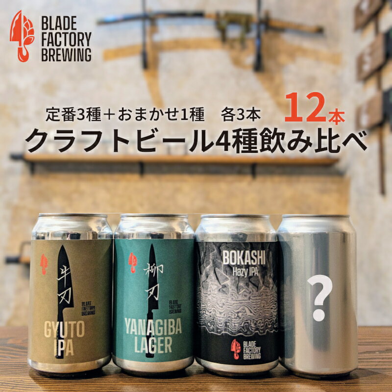 【ふるさと納税】クラフトビール 定番3種＆限定1種 4種×3本 ( ラガー IPA ヘイジーIPA おまかせ1種)　360ml 計12本 冷蔵 地ビール お酒 アルコール 飲料 セット