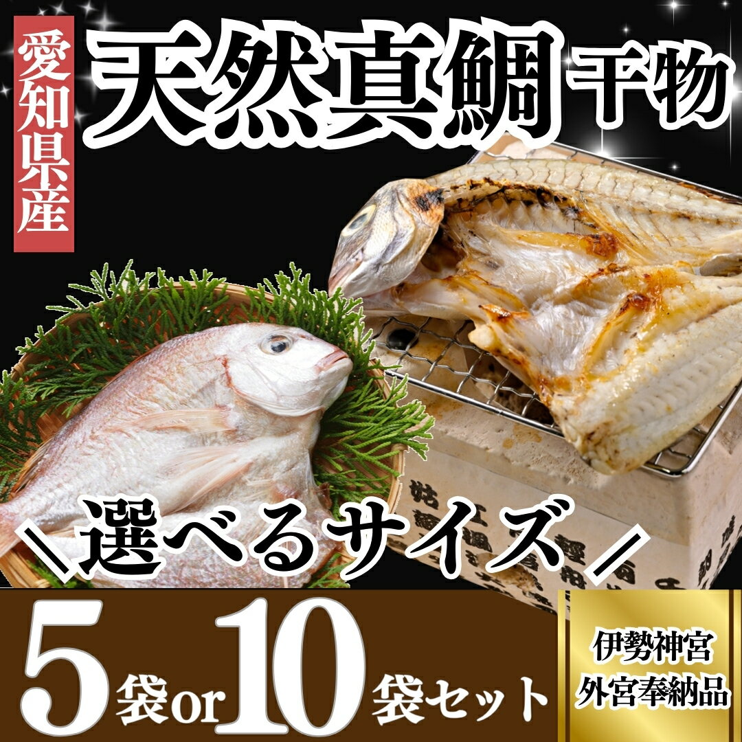 【ふるさと納税】 容量選べる 岬だよりの大人気 天然真鯛の干物 5枚〜10枚セット