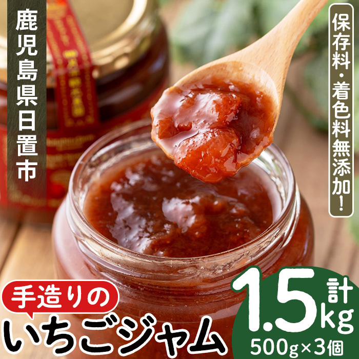 No.1022 手造りイチゴジャム(約500g×3本) 国産 鹿児島県産 いちご 苺 ジャム フルーツ 果物 手作り 調味料 小分け 贈答 プレゼント 着色料無添加 保存料無添加【片平観光農園】
