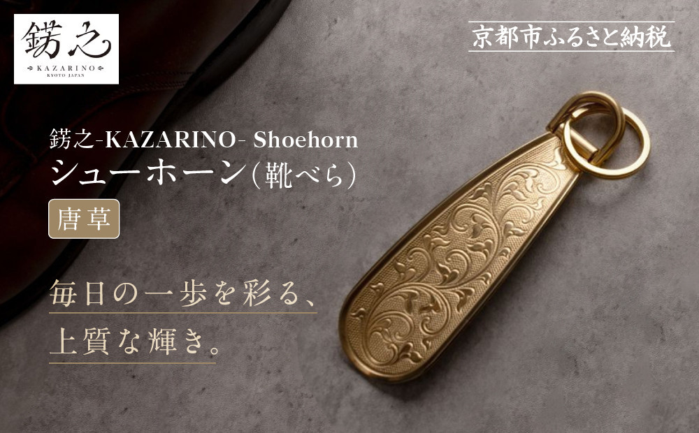 【錺之-KAZARINO-】シューホーン 唐草｜京都 錺金具 装飾品 ブランド 人気 [ 靴べら コンパクト 上品 おしゃれ 人気 おすすめ 装飾 靴 ギフト プレゼント 贈答 お取り寄せ 通販 送料無料 ふるさと納税 ]