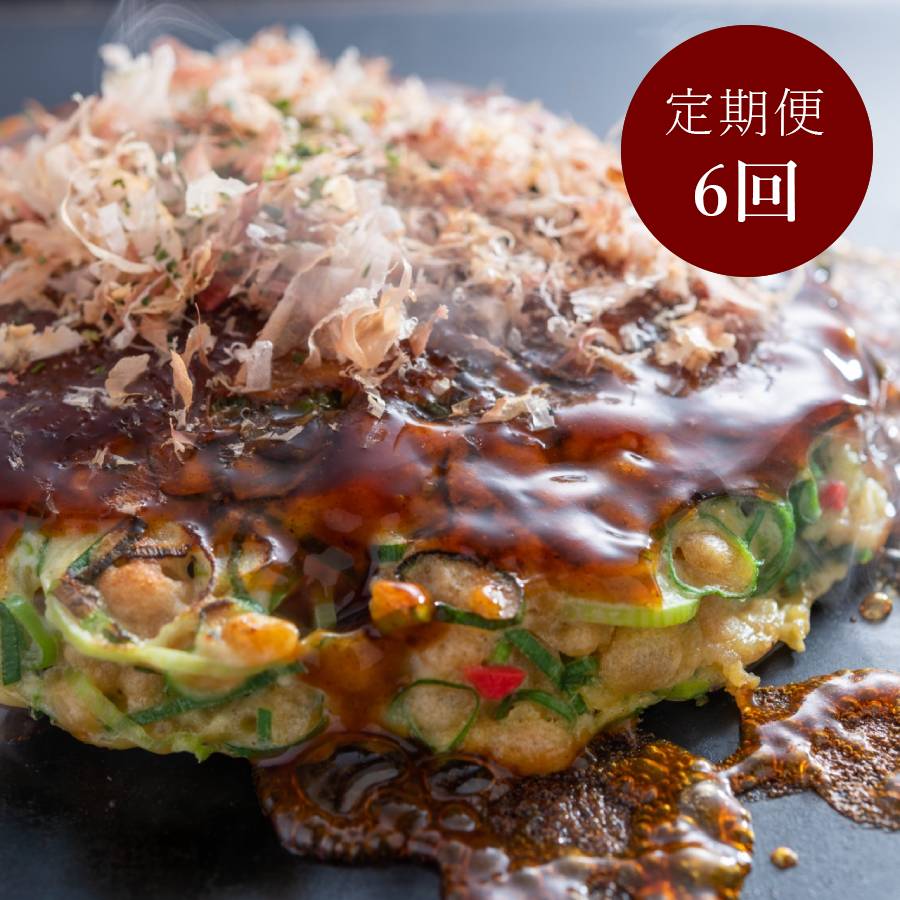 【簡単電子レンジ】＜京都 川端二条 夢屋＞九条ねぎ”ふわふわ”「お好み焼き」 3枚【６ヵ月定期便】