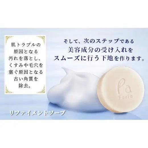 fariaリファインメントソープ&クリームセット　AU-3-1