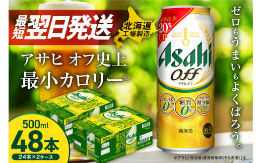 アサヒ オフ ＜500ml＞ 24缶 2ケース 最短翌日発送 北海道工場製造 発泡酒 糖質ゼロ プリン体ゼロ 人工甘味料ゼロ ロング缶 ビール アルコール お酒 北海道 札幌市