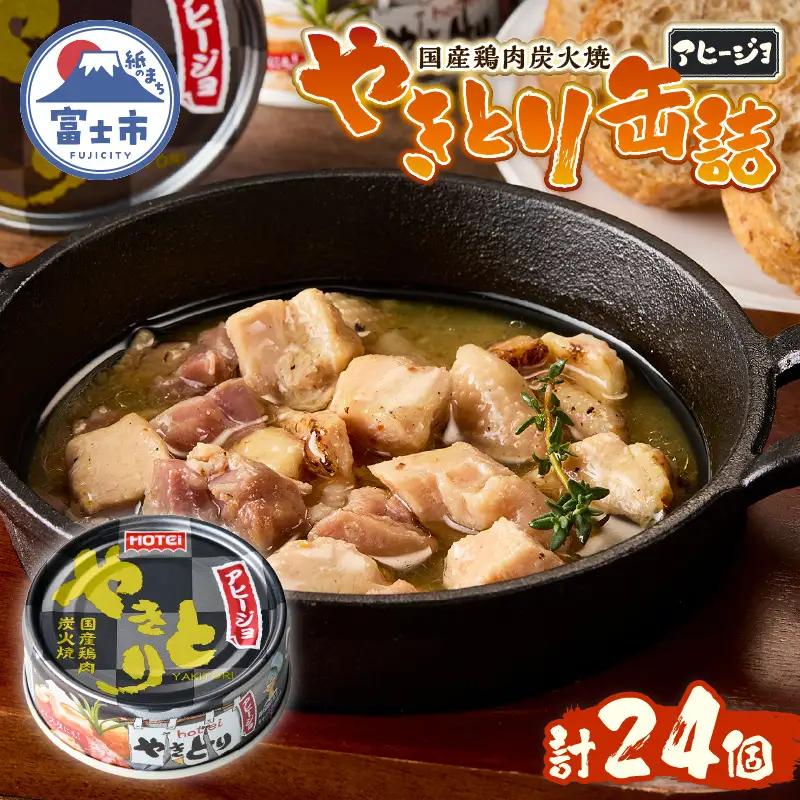 やきとり 缶詰 アヒージョ味 24缶 セット 業界シェアNo.1 ホテイのやきとり ロングセラー 国産鶏肉 炭火 キャノーラ油 にんにく風味 おつまみ 料理 保存食 非常食 防災 備蓄 キャンプ アウトドア 富士市 [sf001-246]