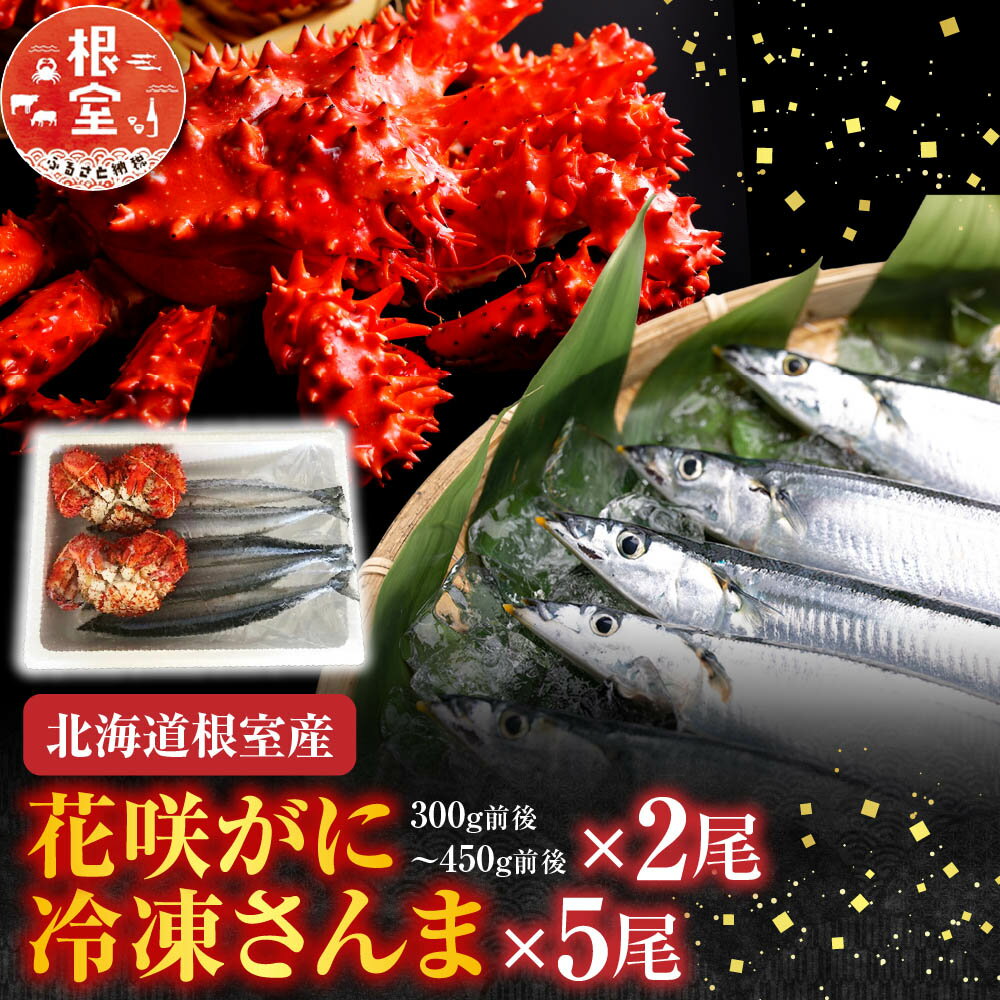 【ふるさと納税】 [北海道根室産] 花咲かに 2 尾・冷凍さんま 5 尾セット 花咲がに 花咲 花咲ガニ 花咲蟹 かに カニ 蟹 お取り寄せ グルメ 海鮮 秋刀魚 サンマ 北海道 根室市 ふるさと納税 A-36004