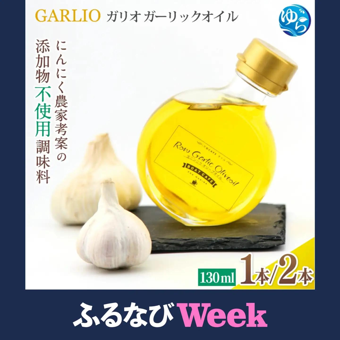 【ふるなびWEEK対象】ガーリックオイル【由良町産 生にんにく】2本セット / 調味料 オイル オリーブオイル 調味料 洋風 ドレッシング 和歌山 由良町 ガリオ 万能調味料 無添加 添加物不使用 にんにく 【bcen002-fw】