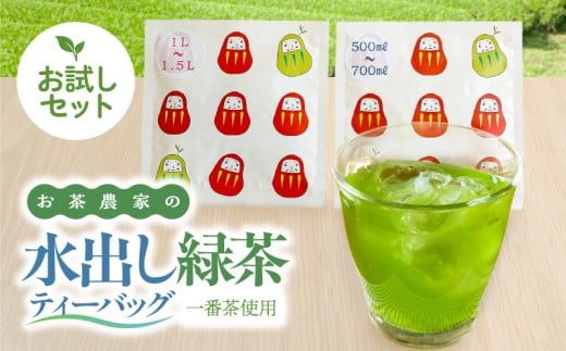 お茶農家の水出し緑茶ティーバッグ（お試しセット）　KN166-003