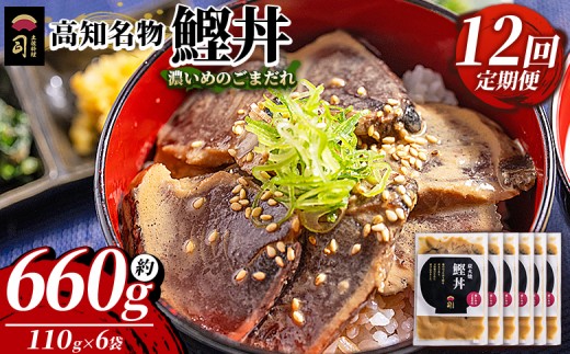 
                  【12回定期便】鰹丼 6袋 計110g×6パック 濃いめのごまだれ - カツオ 鰹 タタキ かつお丼 カツオ丼 炭火焼き 定期便 簡単 便利 かつお丼 鰹丼 鰹どん カツオどん カツオドン カツオ丼 海鮮 魚 刺身 おかず おつまみ お茶漬け 丼ぶり 郷土料理 土佐料理司（つかさ） 高知県 香南市 冷凍 Wtr-0042
                