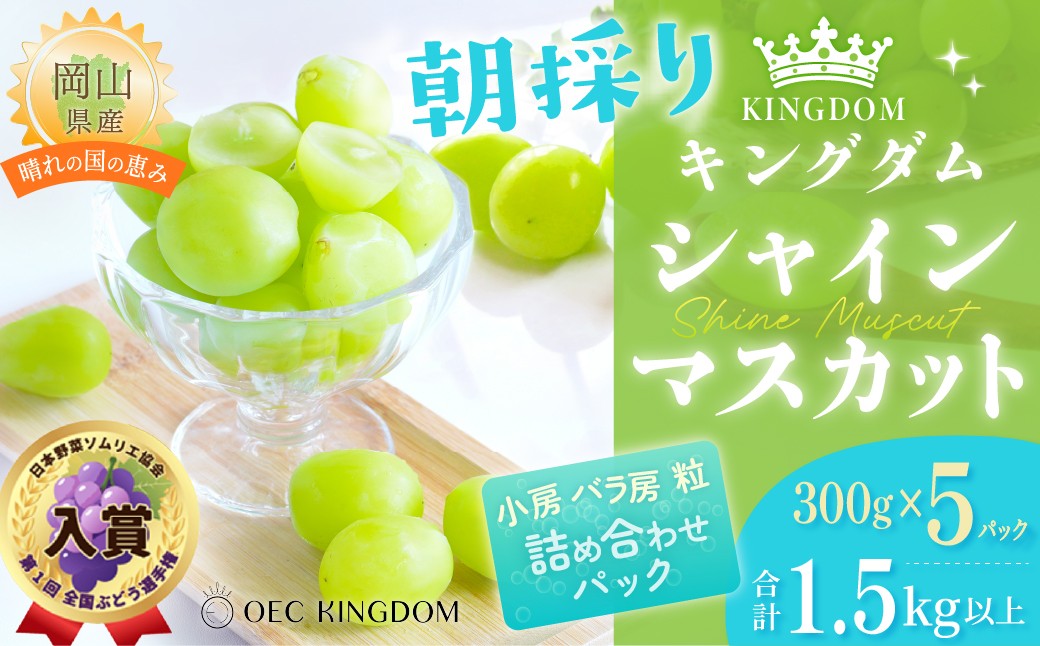 
                  ぶどう 2026年 先行予約 シャインマスカット 300g×5パック（1.5kg以上） ブドウ 葡萄 岡山県産 国産 フルーツ 果物 ギフト OEC KINGDOM ぶどう家 果物類
                