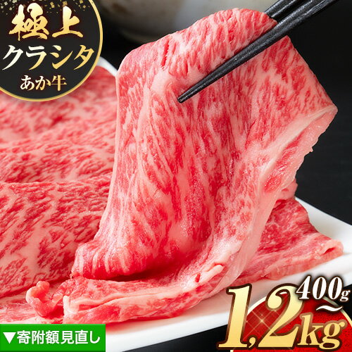 【ふるさと納税】〈寄附額見直し〉国産 牛肉 赤身 クラシタ ロース すき焼き しゃぶしゃぶ 鍋 クラシタ あか牛 送料無料 肉 牛肉 ロース 肩ロース 選べる 400g 800g 1200g クラシタ あか牛 赤牛 あかうし 《7-14日以内に出荷予定(土日祝除く)》九州 楽天スーパーセール