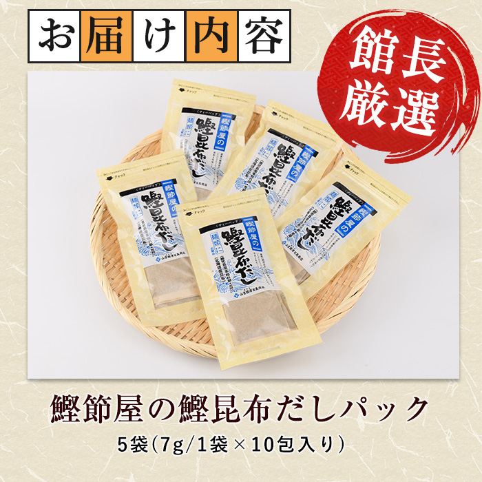 【鹿児島県産鰹節使用】鰹節屋の鰹昆布だしパック 10包入×5袋(計50包)(活お海道/010-1941) 小分け 出汁 だし パック 出汁パック 鰹節 本枯節 指宿鰹節 かつお カツオ 昆布 合わせだ