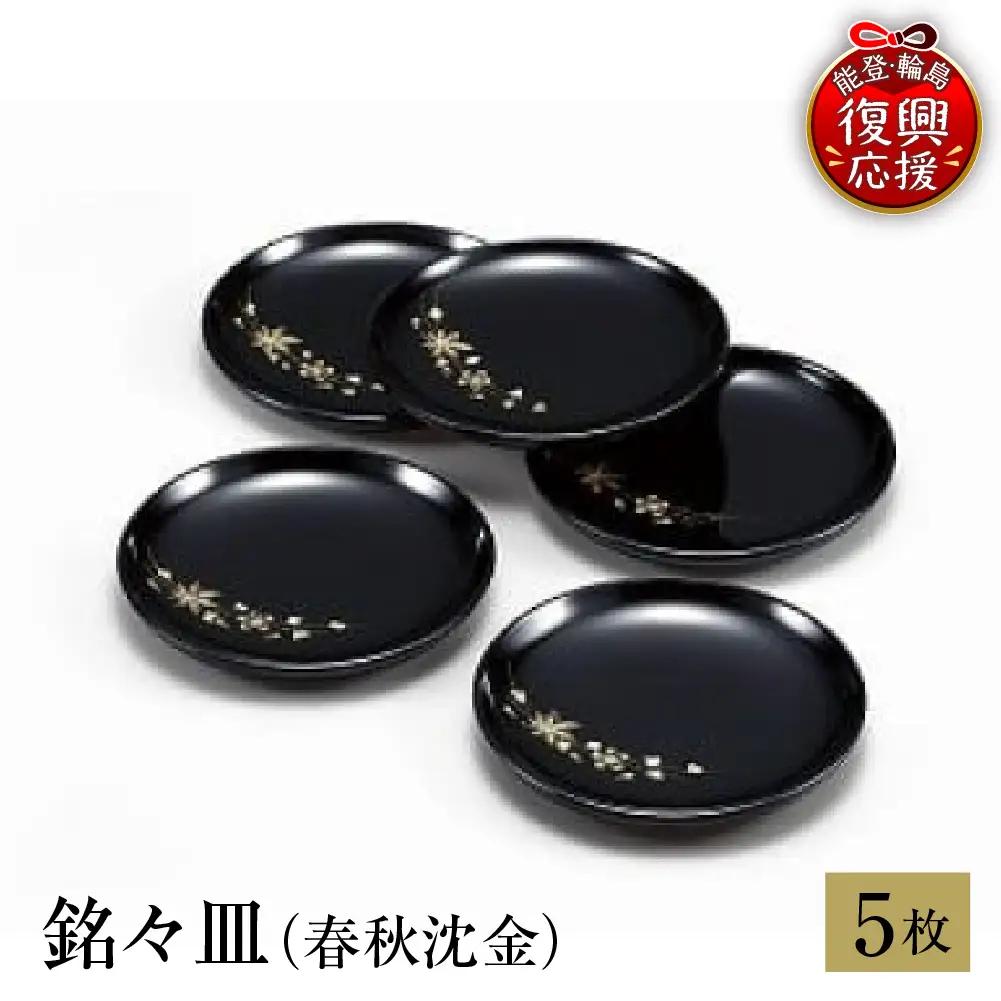 輪島塗　銘々皿（春秋沈金） wa013 塗　小皿　皿　漆器　漆器
