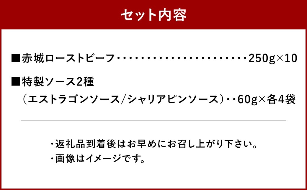 赤城ローストビーフ 2500g （ 250g × 10 ）
