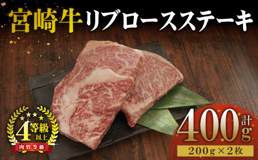 
KU049 ＜宮崎牛＞リブロースステーキ　200g×2袋（計400g）美味しい牛肉をご家庭で【KU049】
