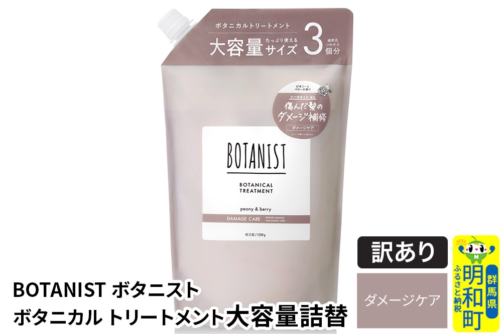 
                  《訳あり品》 BOTANIST ボタニスト ボタニカルトリートメント 単品【ダメージケア】（大容量詰替） [ボタニスト BOTANIST おすすめ 人気 サラサラ しっとり ボリューム まとまり ぼたにすと 頭皮ケア ダメージ ストレート うねり ダメージ補修 美容 詰替え 大容量]
                