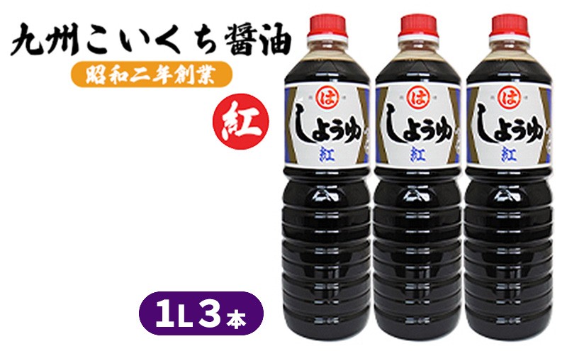 
            醤油 九州こいくち 紅印 1L×3本 調味料 液体調味料 料理 調理 味付け 自炊 おうちごはん 和食 甘口しょうゆ 煮炊き用
          