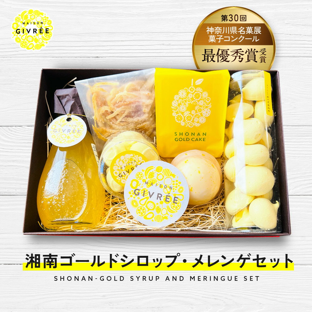 【ふるさと納税】湘南ゴールドシロップ・メレンゲセット | 菓子 おかし スイーツ デザート 食品 人気 おすすめ 送料無料