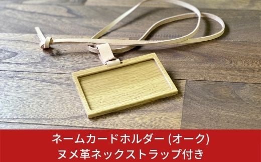 ネームカードホルダー (オーク) ヌメ革ネックストラップ付き ネームホルダー カードホルダー IDカードケース 燕三条製 おしゃれ サイズ【018S003】