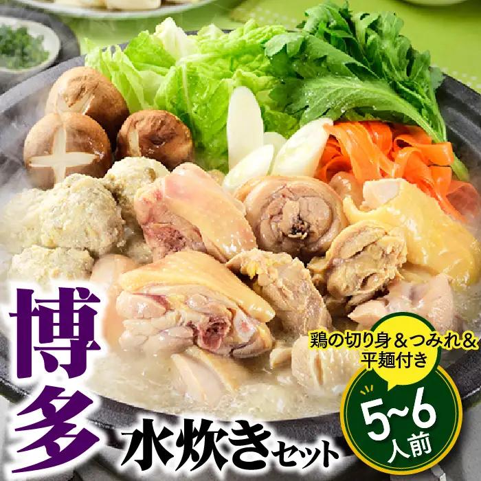 AB591.博多水炊きセット５～６人前／限定５０個