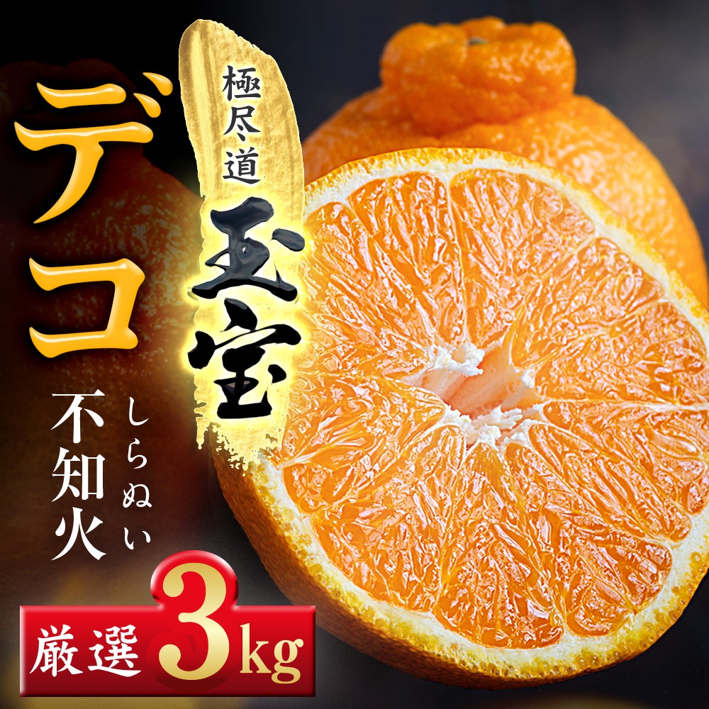 
                  ＜愛媛名産＞玉宝デコ(不知火)　3kg＜C64-49＞【1511375】 YWTY038
                