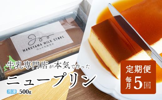 
【定期便】濃厚プリン　New Pudding（ニュープディング）（500g×1本）×5ヶ月【be152-0931-100-5】( プリン 乳製品 スイーツ 北海道 別海町 定期便 5ヶ月 5ヵ月 5か月 5回 ふるさとチョイス ふるさと納税 仕組み キャンペーン 限度額 計算 ランキング やり方 シミュレーション チョイス チョイスマイル )
