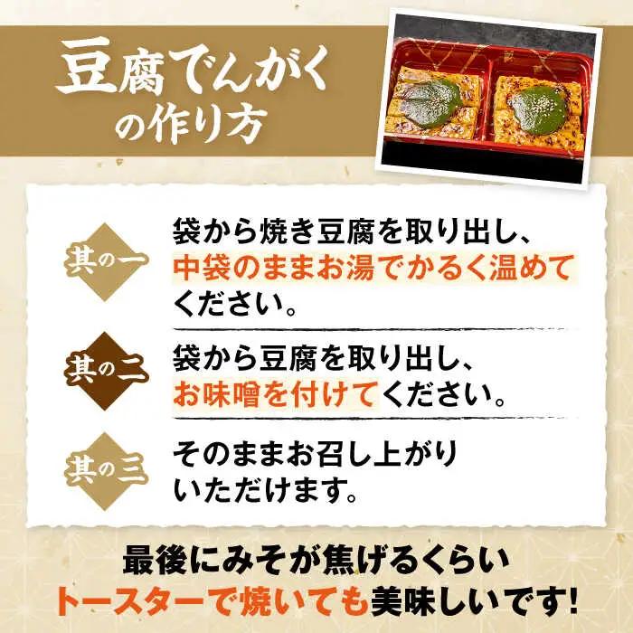 豆腐でんがくセットねぎみそ[AQBK012] 豆腐 