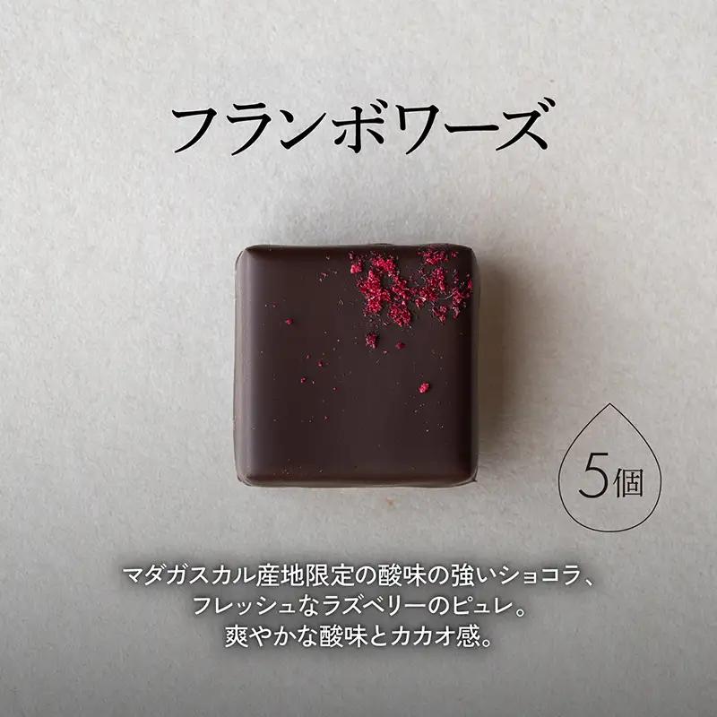 ボンボンショコラ5個(フランボワーズ)&フェーブ80g（コイン状チョコレート）／NICOchocolaterie チョコレート チョコレート専門店 ボンボンショコラ スイーツ お菓子 贈答用 ギフト 