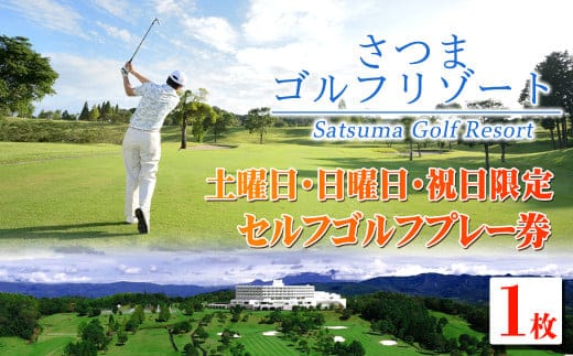 
										
										s408 ＜セルフゴルフプレー券(土曜・日曜・祝日限定)＞プロ・アマ問わず通年多くのゴルファーが来場しているゴルフ場でプレー！鹿児島 土日祝限定 ゴルフ 体験 券 チケット プロ ゴルファー ゴルフ場【さつまゴルフリゾート＆さつまリゾートホテル】
									