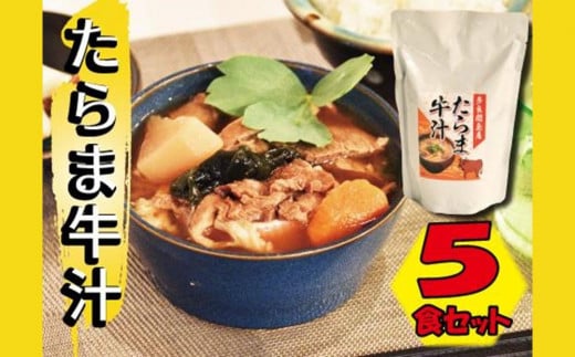 
            ※25/7/23受付停止※たらま牛汁 ( 450g × 5食 )
          