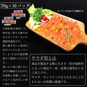 無添加スモークサーモンサラダ用 おつまみ しっとり冷燻製 70g×10pc [0282] スモークサーモン 小分け パック くんせい 大阪府寝屋川市 送料無料 [0282]