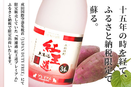 幻の限定芋焼酎 『無濾過 紅王道プレミアム』34度 720ml お酒 酒 焼酎 芋焼酎 紅はるか 15年 熟成 芳醇 深い旨味 本格焼酎 黒麹 040-0581