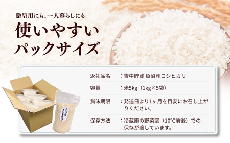 雪中貯蔵 魚沼産コシヒカリ 計5kg(1kg×5袋) アグリたかの | 新潟県 魚沼 令和7年