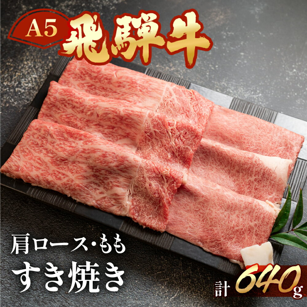 【ふるさと納税】【年内 順次発送】 飛騨牛 肩ロース・もも すき焼きセット 計 640g (各320g) 肉 【冷凍】 すきやき 牛肉 食べ比べ 牛肉セット 和牛 赤身 人気 ブランド牛 すき焼き用肉 国産 贈答品 高級牛肉 和牛 32000円 年内配送 年内発送