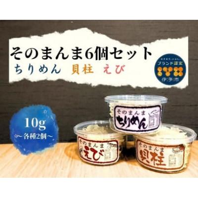 ふるさと納税 伊予市 そのまんま6個セット(ちりめん・えび・貝柱 各2個) オカベ|B131 |  | 01