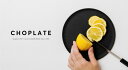 まな板になるお皿　CHOPLATE（チョップレート）174mm　【食器・皿・雑貨・日用品・キッチン用品】