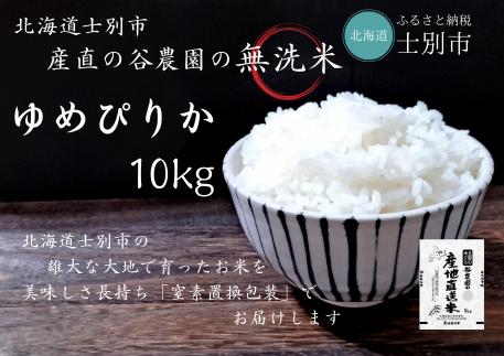 【産直の谷農園】※予約受付※ 産地直送米「無洗米ゆめぴりか」10kg