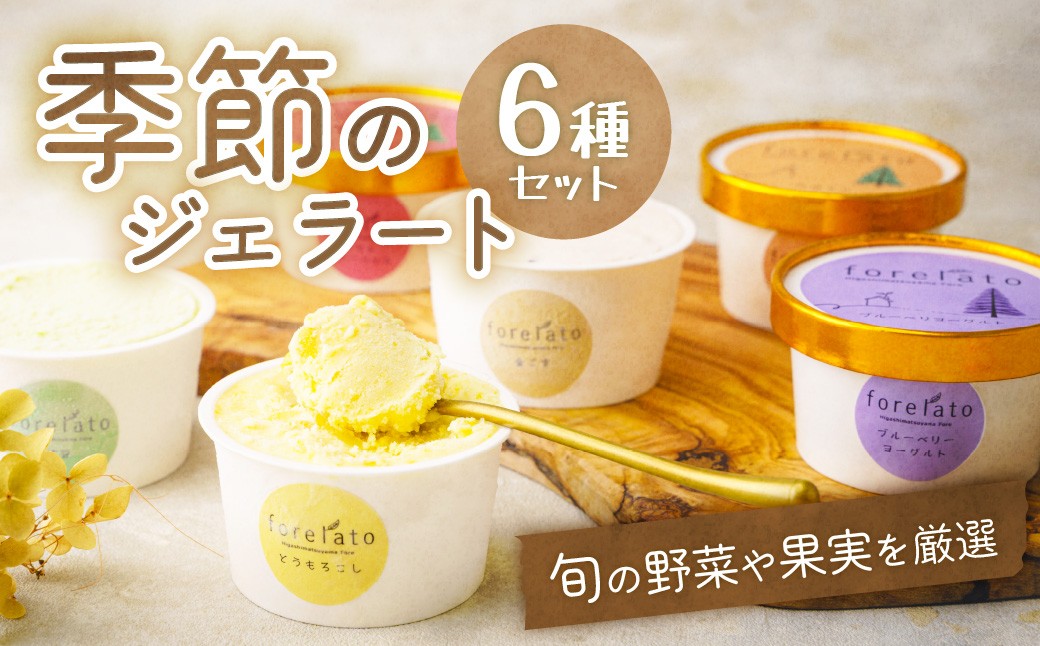 
                   アイス ジェラート 季節のforelato 6個セット  |  アイスクリーム ice aisu あいす あいすくりーむ ジェラート じぇらーと スイーツ すいーつ フルーツ ふるーつ 野菜 金ごま いちご とうもろこし さつまいも 梨 栗 ブルーベリー アイスクリーム詰め合わせ アイスクリームセット アイスセット 詰め合わせ 人気 ギフト 贈答用 冷凍 手作り 東松山ふぉれ 埼玉県 東松山市 
                