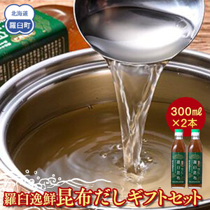 羅臼逸鮮 ギフトセット A-13 昆布だし 和風だし ｜ 北海道 