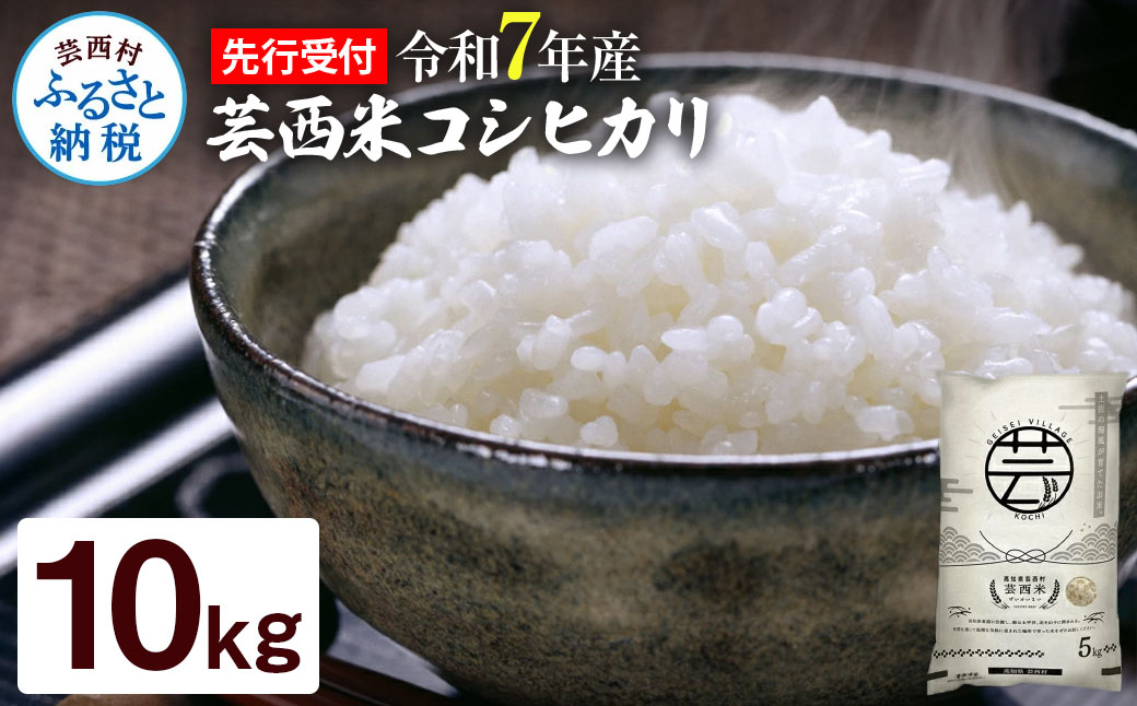 先行予約 新米 コシヒカリ 10kg (5kg×2袋) 芸西米 げいせいまい 令和7年産 10キロ 米 こめ コメ こしひかり 精米 白米 お米 おこめ ご飯 国産 通販 お取り寄せ 送料無料