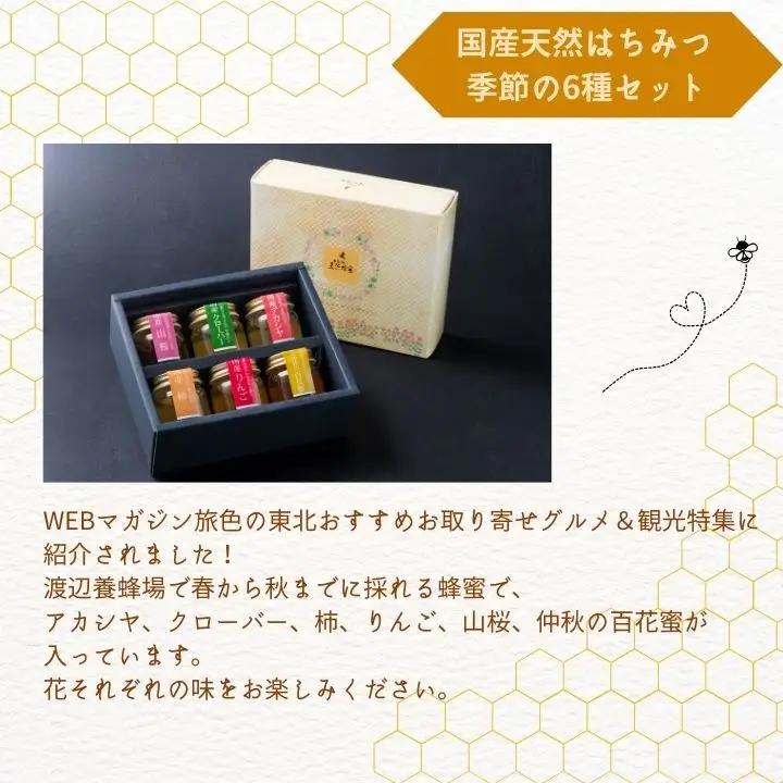 国産天然はちみつ 季節の6種セット | ハチミツ 蜂蜜 蜂蜜 はちみつ ハチミツ 国産 百花蜜 アカシヤ アカシア ハニー 天然 セット 詰め合わせ 無添加 おすすめ お中元 お歳暮 ギフト 二本松市