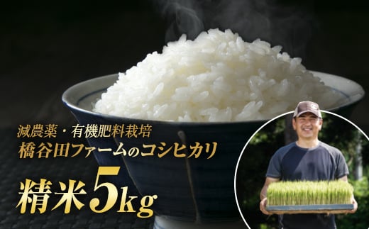 令和7年産 減農薬・有機肥料栽培コシヒカリ 精米 5kg 米 お米 おこめ ご飯 ごはん 福島県 西会津町  F4D-1764